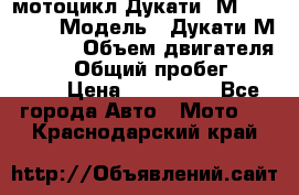 мотоцикл Дукати  М 400 2004 › Модель ­ Дукати М 400 IE › Объем двигателя ­ 400 › Общий пробег ­ 33 600 › Цена ­ 200 000 - Все города Авто » Мото   . Краснодарский край